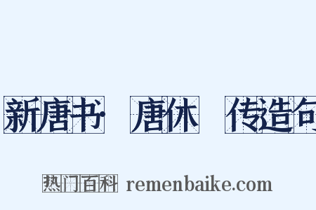 新唐书·唐休璟传造句是什么意思的图片